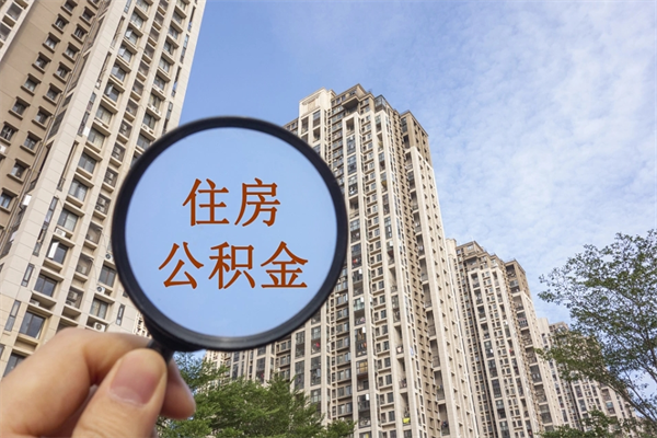 佳木斯兴化市租房公积金提取流程（兴化市住房公积金）