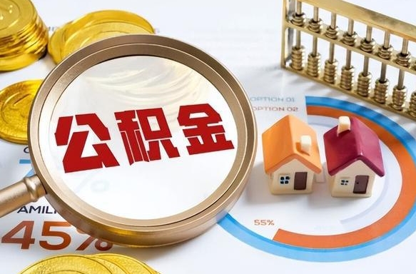 佳木斯个人提取公积金办法（提取个人公积金的方法）